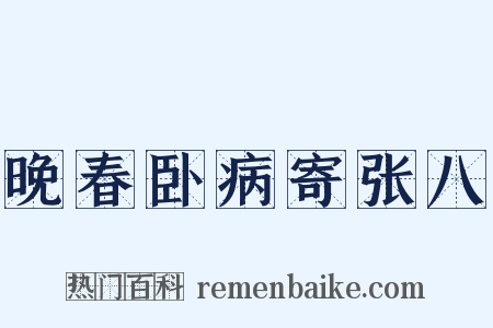 晚春卧病寄张八是什么意思的图片